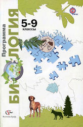 Биология, 5-9 класс, Программа, Пономарева И.Н., Кумченко В.С., 2012
