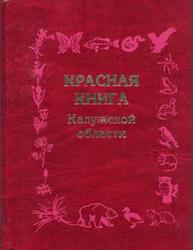Красная книга Калужской области, Алексанов В.В., Алексеев С.К., Воронкина Н.В., 2006