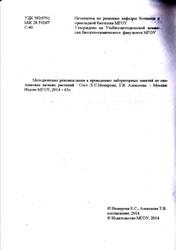Методические рекомендации к проведению лабораторных занятий по систематике низших растений, Немирова Е.С., Алексеева Т.В., 2014