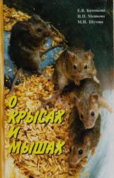 О крысах и мышах, Котенкова Е.В., Мешкова Н.Н., Шутова М.И., 1999