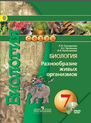 Биология, 7 класс, Разнообразие живых организмов, Сухорукова Л.Н., 2014