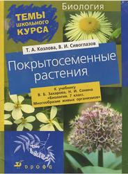 Покрытосеменные растения, Козлова Т.А., Сивоглазов В.И.