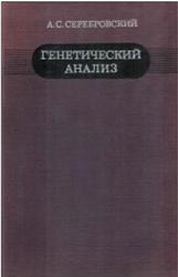 Генетический анализ, Серебровский А.С., 1970