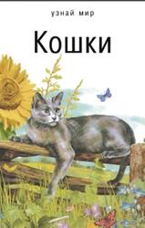Кошки, Школьный путеводитель, Афонькин С.Ю., 2007