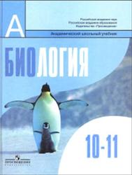 Биология, Общая биология, 10-11 класс, Беляев Д.К., Бородин П.М., Воронцов Н.Н., 2012