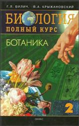 Биология. Полный курс, Том 2, Ботаника, Билич Г.Л., Крыжановский В.А., 2002