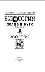 Биология, Полный курс, Том 3, Зоология, Билич Г.Л., Крыжановский В.А., 2002