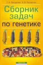 Сборник задач по генетике, Писарчик Г.А., Писарчик А.В., 2012