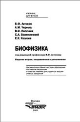 Биофизика, Антонов В.Ф., 2003