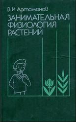 Занимательная физиология растений, Артамонов В.И., 1991
