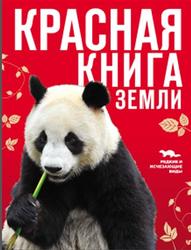 Красная книга Земли, Скалдина О.В., 2013