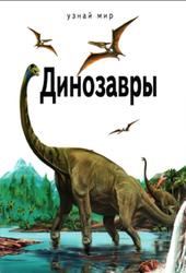 Динозавры, Панков С.С., 2016