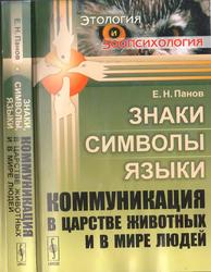 Знаки, символы, языки коммуникация в царстве животных и в мире людей, Панов Е.Н., 2014