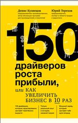 150 драйверов роста прибыли, или Как увеличить бизнес в 10 раз, Терехов Ю.В., Кузнецов Д.Ю., 2018