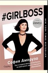 #Girlboss: как я создала миллионный бизнес, не имея денег, офиса и высшего образования, Аморусо С., 2018