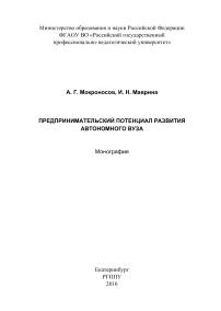 Предпринимательский потенциал развития автономного вуза, монография, Мокроносов А.Г., 2016