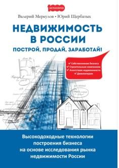 Недвижимость в России, построй, продай, заработай, Щербатых Ю.В., Меркулов В.М., 2018