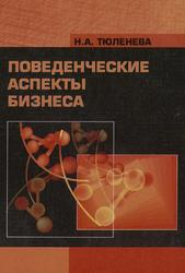 Поведенческие аспекты бизнеса, Тюленева Н.А., 2004
