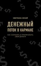 Денежный поток в кармане, как сохранять и приумножать свои деньги, Нехай С.