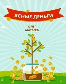 Ясные деньги, как научиться зарабатывать столько, сколько хочется, Матвеев О.В., 2018