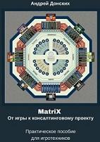 MatriX, от игры к консалтинговому проекту, практическое пособие для игротехников, Донских А., 2016