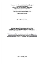 Программное обеспечение операций электронного бизнеса, Киселевский О.С., 2023