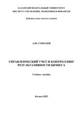 Управленческий учет и контроллинг результативности бизнеса, Учебное пособие, Соколов А.Ю., 2023