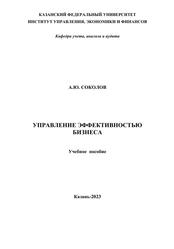 Управление эффективностью бизнеса, Учебное пособие, Соколов А.Ю., 2023