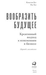 Вообразить будущее, Креативный подход к изменениям в бизнесе, Комсток Б., 2019