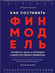 Как составить финмодель, привести дела в порядок и жить по своим правилам, Морозов М.В., 2019