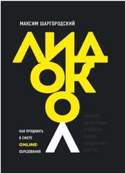Лидокол, Как продавать в сфере онлайн-образования, Шаргородский М.