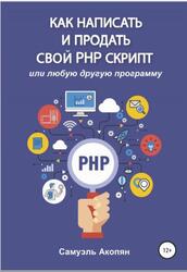 Как написать и продать свой PHP скрипт, Акопян С., 2021