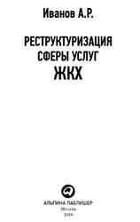 Реструктуризация сферы услуг ЖКХ, Иванов А.Р., 2019 Реструктуризация сферы услуг ЖКХ, Иванов А.Р., 2019
