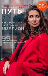 Путь к вершине, Как заработать свой первый миллион, 99 золотых правил генерального директора, Успенская А.С., 2020