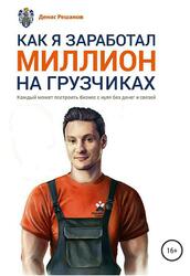 Как я заработал миллион на грузчиках, Решанов Д.