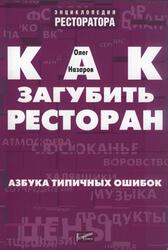 Как загубить ресторан, Азбука типичных ошибок, Назаров О.В., 2004