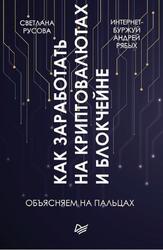 Как заработать на криптовалютах и блокчейне, Объясняем на пальцах, Рябых А.В., Русова С., 2019