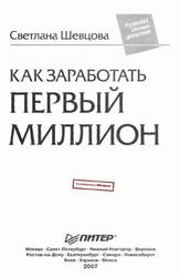 Как заработать первый миллион, Шевцова С.Г., 2007