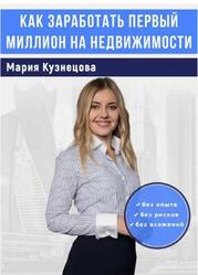 Как заработать первый миллион на недвижимости, Кузнецова М.Я., 2018