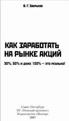 Как заработать на рынке акций, 30%, 50% и даже 100% - это реально, Российский опыт, Зверьков В.Г., 2007