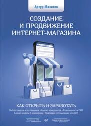 Создание и продвижение интернет-магазина, Как открыть и заработать, Мазитов А., 2021