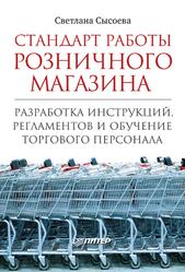 Стандарт работы розничного магазина, Разработка инструкций, регламентов и обучение торгового персонала, Сысоева С.В., 2011