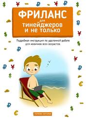 Фриланс для тинейджеров и не только, Подробная инструкция по удаленной работе для новичков всех возрастов, Попова Н., 2019