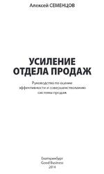 Усиление отдела продаж, Руководство по оценке эффективности и совершенствованию системы продаж, Монография, Семенцов А., 2014