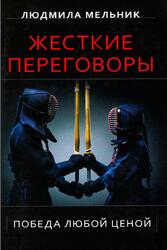 Жесткие переговоры, Победа любой ценой, Мельник Л., 2014