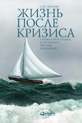 Жизнь после кризиса, Стоимостной подход к управлению частной компанией, Чернозуб О., 2019