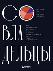 Совладельцы, Как не превратить компанию в поле боя и сделать бизнес-партнерство долгим, надежным и прибыльным, Гриц Д.С., 2024