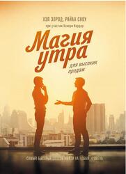 Магия утра для высоких продаж, Самый быстрый способ выйти на новый уровень, Элрод Х., Сноу Р., 2019