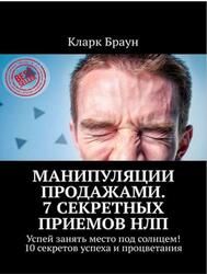 Манипуляции продажами, 7 секретных приемов НЛП, 10 секретов успеха и процветания, Браун К., 2019