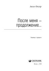 После меня - продолжение, Онгор А., 2019